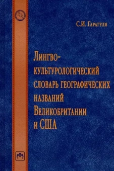 Сергей Гарагуля: Лингвокультурологический словарь географических названий Великобритании и США. Словарь