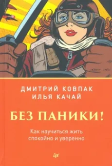 Качай, Ковпак: Без паники! Как научиться жить спокойно и уверенно
