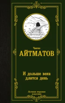 Чингиз Айтматов: И дольше века длится день