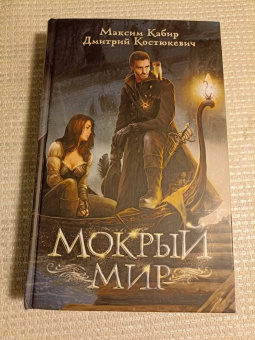 Кабир, Костюкевич: Мокрый мир
