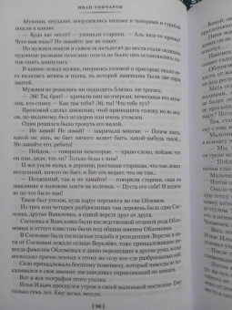 Иван Гончаров: Обломов. Обыкновенная история