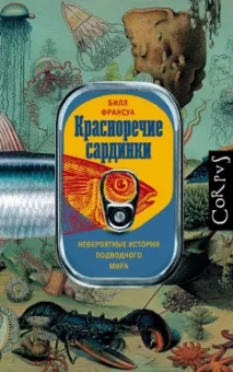 Билл Франсуа: Красноречие сардинки. Невероятные истории подводного мира