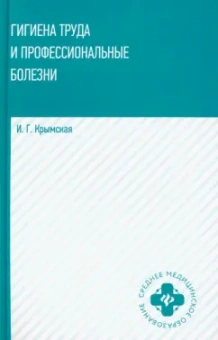 Ирина Крымская: Гигиена труда и профессиональные болезни. Учебное пособие