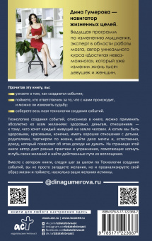 Дина Гумерова: Технология создания событий. Методики управления своей жизнью