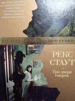 Рекс Стаут: Три двери смерти