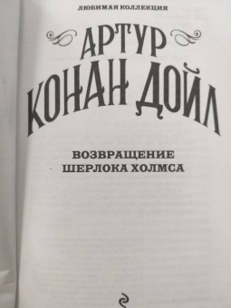 Артур Дойл: Возвращение Шерлока Холмса