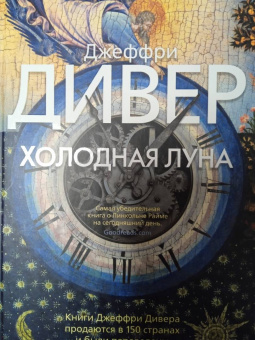 Джеффри Дивер: Холодная луна