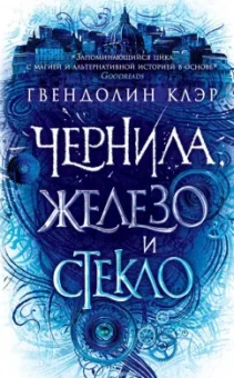 Гвендолин Клэр: Чернила, железо и стекло