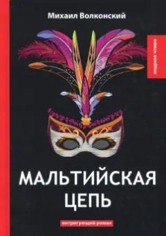 Михаил Волконский: Мальтийская цепь
