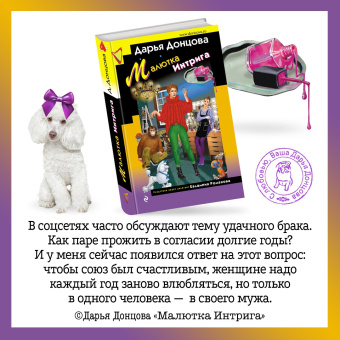 Дарья Донцова: Малютка Интрига