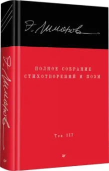 Эдуард Лимонов: Полное собрание стихотворений и поэм. В 4 томах. Том 3