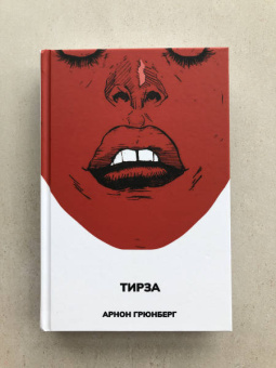 Арнон Грюнберг: Тирза