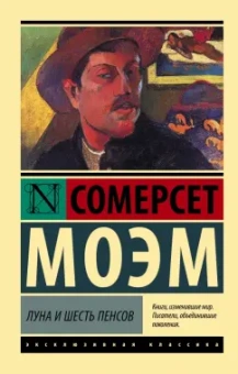 Уильям Моэм: Луна и шесть пенсов