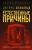 Джеймс Освальд: Естественные причины