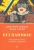 Качай, Ковпак: Без паники! Как научиться жить спокойно и уверенно