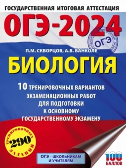 Скворцов, Банколе: ОГЭ-2024. Биология. 10 тренировочных вариантов экзаменационных работ для подготовки к ОГЭ