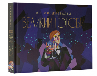 Фрэнсис Фицджеральд: Великий Гэтсби