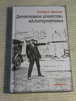 Роберт Шекли: Детективное агентство "Альтернатива"