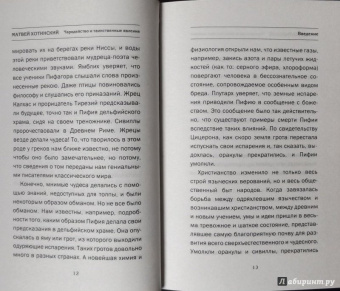 Матвей Хотинский: Чародейство и таинственные явления