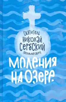 Святитель Николай Сербский (Велимирович): Моления на озере