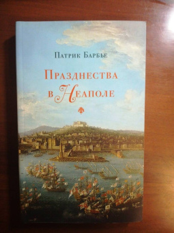 Патрик Барбье: Празднества в Неаполе. Театр, музыка и кастраты в XVIII веке