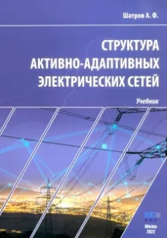 Александр Шатров: Структура активно-адаптивных электрических сетей. Учебник