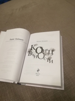 Айзек Азимов: Конец вечности