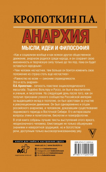 Петр Кропоткин: Анархия. Мысли, идеи, философия