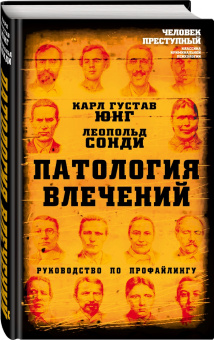 Юнг, Сонди: Патология влечений. Руководство по профайлингу