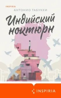 Антонио Табукки: Индийский ноктюрн