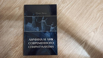 Юлиус Эвола: Личина и лик современного спиритуализма