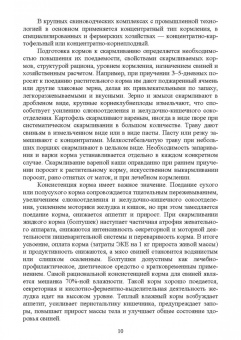 Хохрин, Савенко, Галецкий: Кормление моногастричных животных. Учебное пособие