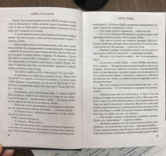 Дэвид Болдаччи: Нити тьмы