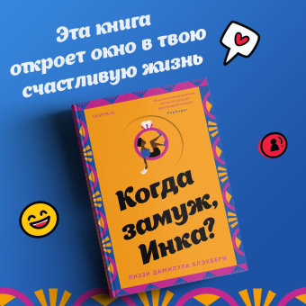 Лиззи Блэкберн: Когда замуж, Инка?