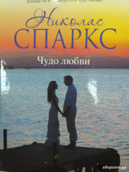 Николас Спаркс: Чудо любви