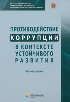 Трунцевский, Цирин, Севальнев: Противодействие коррупции в контексте устойчивого развития. Монография