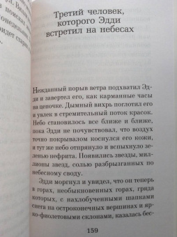 Митч Элбом: Пятеро, что ждут тебя на небесах
