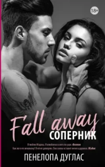 Пенелопа Дуглас: Соперник