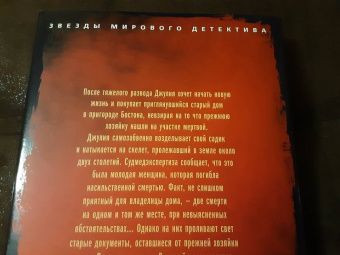 Тесс Герритсен: Сад костей