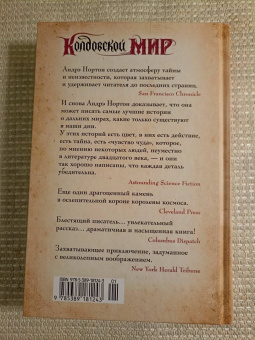 Андрэ Нортон: Колдовской мир