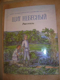 Щит небесный. Рассказы