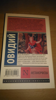 Публий Овидий: Метаморфозы