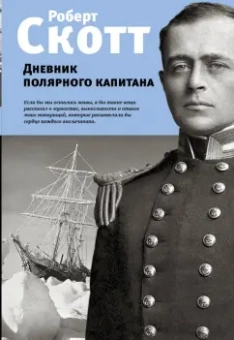 Роберт Скотт: Дневник полярного капитана