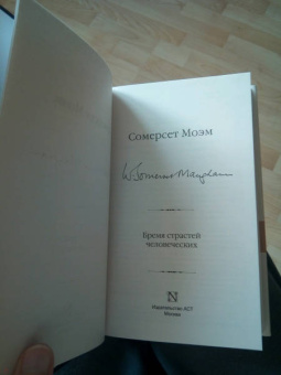 Уильям Моэм: Бремя страстей человеческих