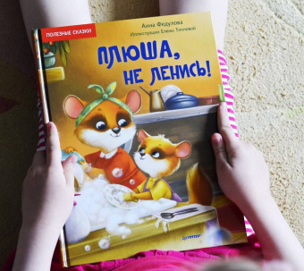 Анна Федулова: Плюша, не ленись! Полезные сказки