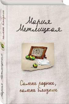 Мария Метлицкая: Самые родные, самые близкие