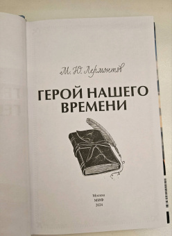 Михаил Лермонтов: Герой нашего времени
