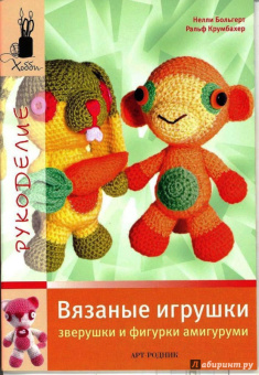 Больгерт, Крумбахер: Вязаные игрушки. Зверушки и фигурки амигуруми