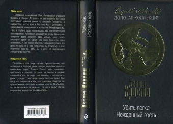 Агата Кристи: Убить легко. Нежданный гость