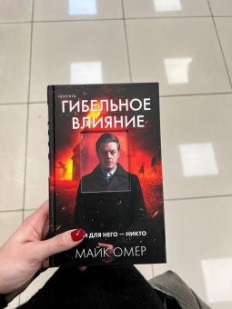 Майк Омер: Гибельное влияние